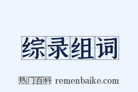 综录组词是什么意思的图片